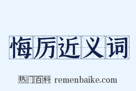 悔厉近义词是什么意思的图片